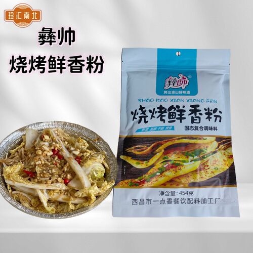 彝帅西昌素菜撒料 四川产火盆烧烤调味料 鲜香粉增香提味454克