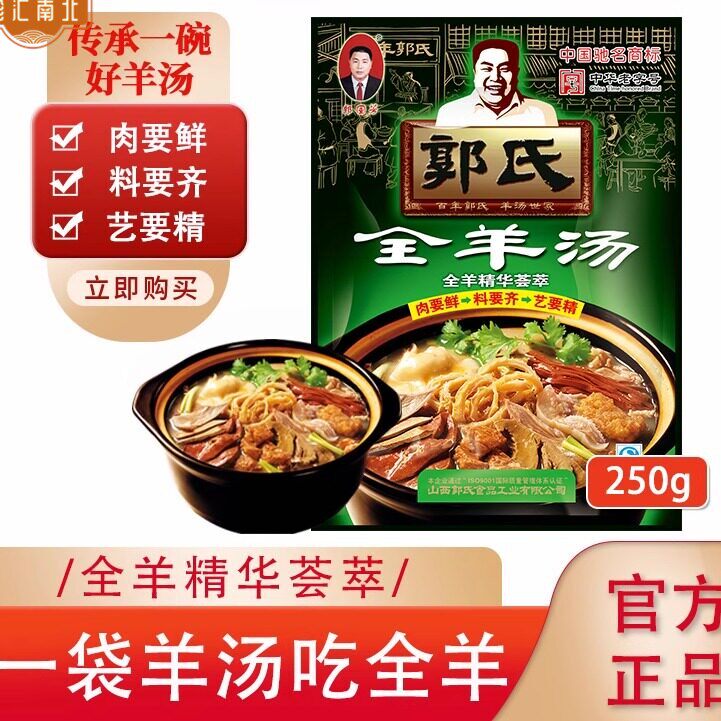【中华老字号】郭氏全羊汤袋装滋补羊肉汤新鲜羊杂碎肚