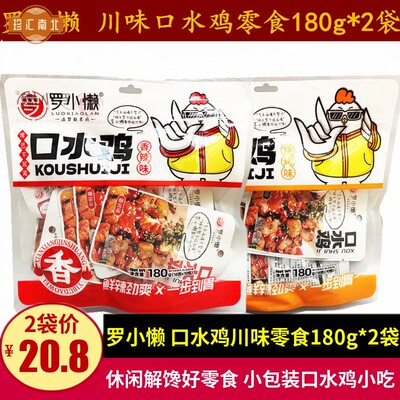 罗小懒香辣口水鸡零食180g*2袋四川特产休闲 辣子鸡丁零食鸡肉小