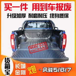 适用长城炮金刚h炮货箱宝风骏567货箱垫皮卡改装 车厢保护垫尾箱垫