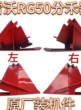超禾加厚越版左右配件原厂分RG收割机雷沃型器50