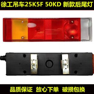 K新款适用F 新款后尾灯2550吊车吊车KD徐工倒车镜尾灯徐工5刹车灯