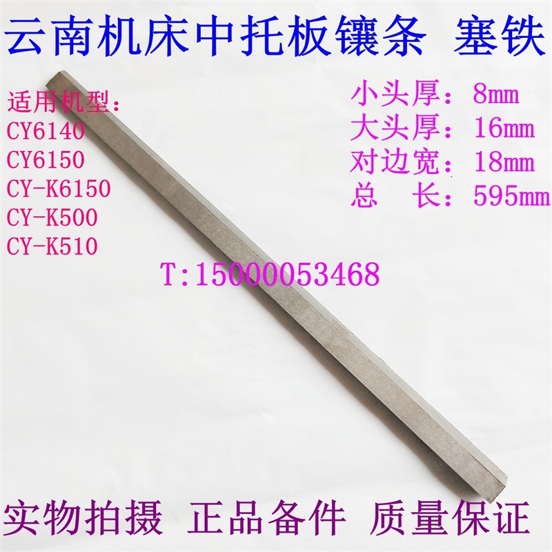 云南机床镶条CY6140 K6136/K360中托板G镶条 CY-K6150K500云南塞