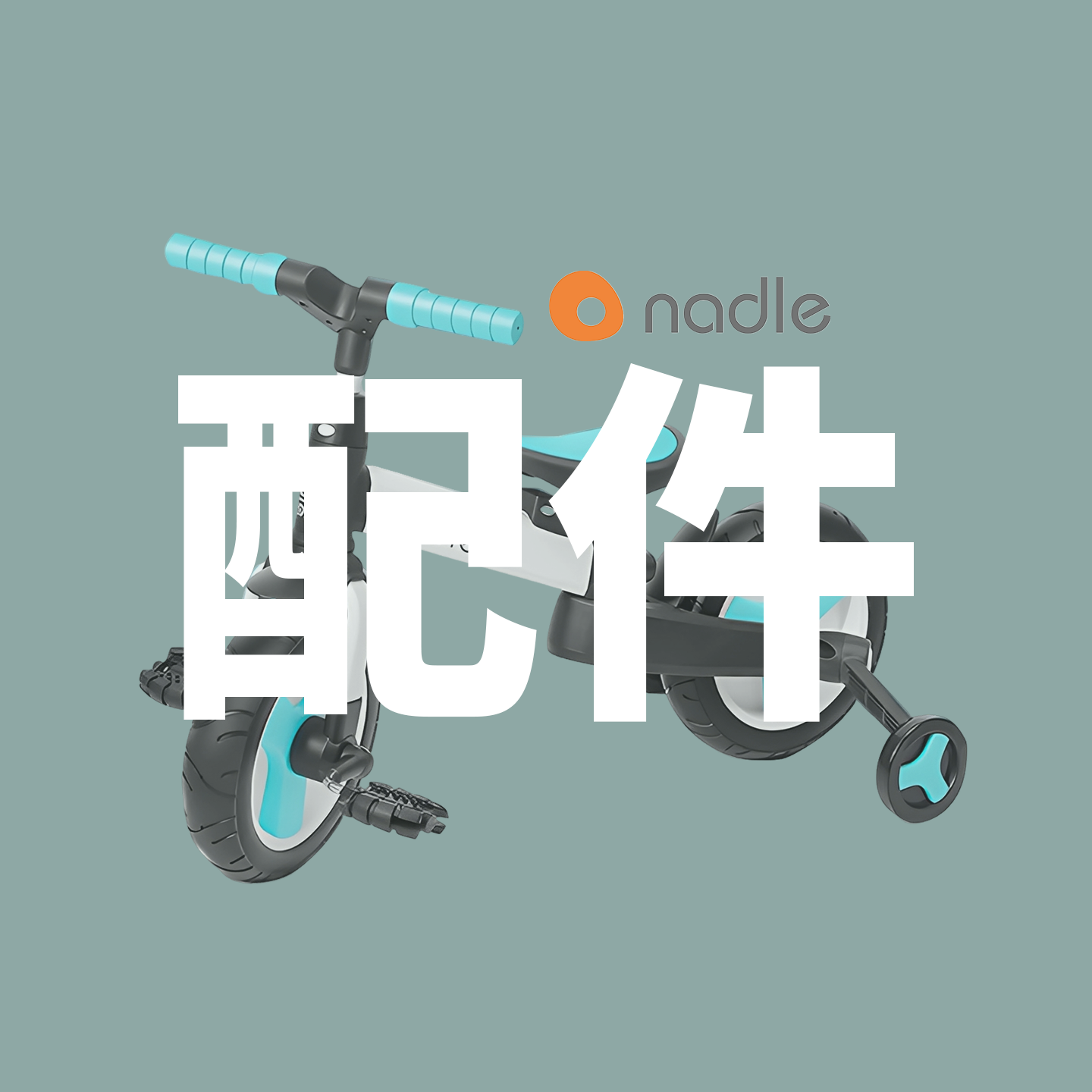 纳豆A6平衡车专用配件