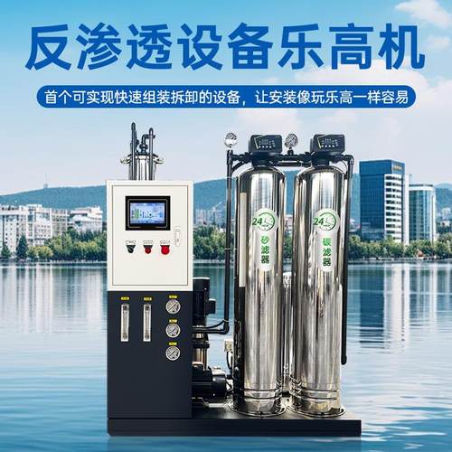 商用小型智能净水机水处理系统全自动乐高机RO膜水处理反渗透设备