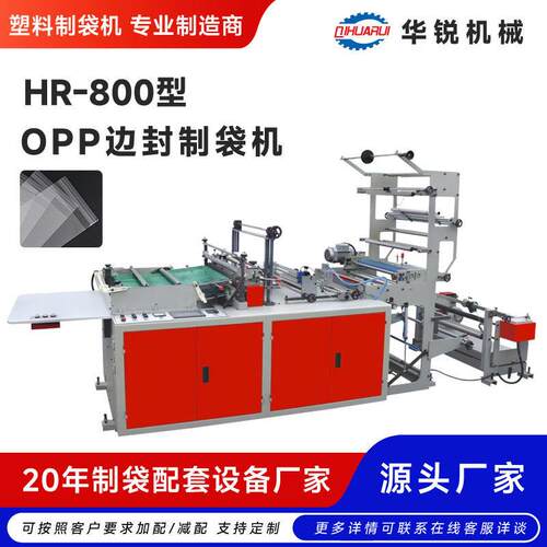 厂家直销OPP边封制袋机PE/PP/OPP/BOPP/OPF塑料热切制袋机