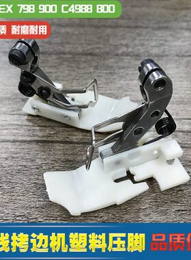 0克包线拷边机锁边缝E杰缝纫机配件7五X98机塑料9压脚铁氟龙0压脚