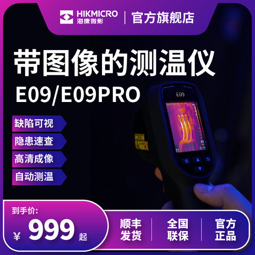 海康H10s红h外热成像仪测漏水检测管道维修测温仪E09Pro夜视仪