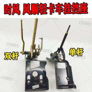 包邮 时风风顺1拉杆变速座 档杆总成 单杆双杆 挂挡总成 换挡杆