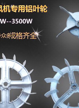 55鼓风机炉灶K叶0W叶子3.5叶吹风机w铝叶轮250W75-配件1.50风片 W