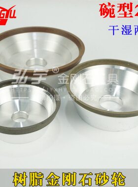 型//2号150弘宇B号10W树脂磨二0钨钢合金 碗金刚石砂轮2125