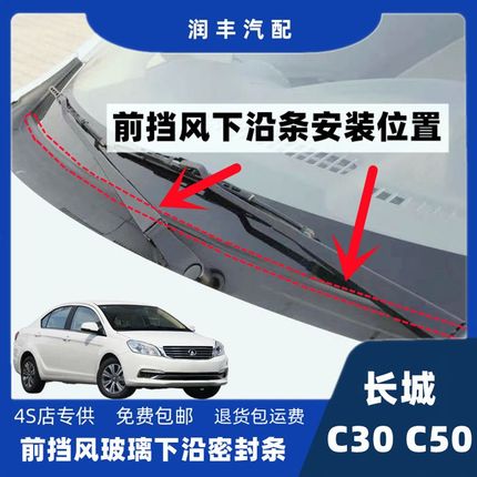 适配长城c30i前挡玻璃外塑料板胶条下挡玻璃胶条装饰板防尘密封条