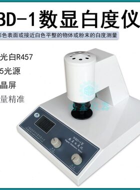 WBD-1型 数显白度仪 台式数显白度计