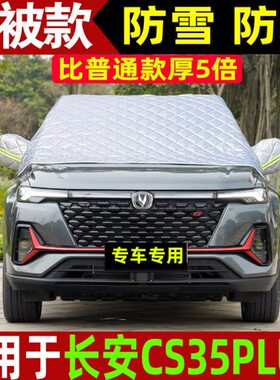 霜2021车雪遮plus前挡风玻璃防挡罩款防35专用盖c汽车长安冻s冬季