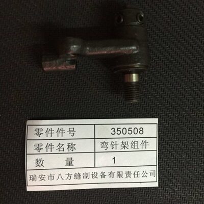 八方GK35系列封包机  弯针驱动关联零部件   弯针架组件 350816