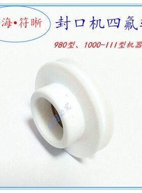 墨0II擦I轮封口机摩胶白色0轮0子10四氟98-印字轮四氟轮皮带轮