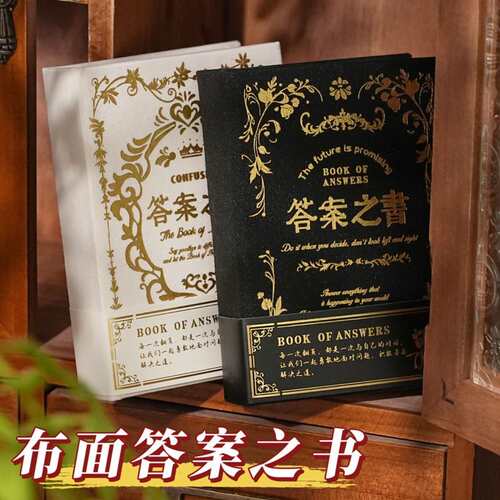 布面答案之书人生解惑答案之书解答趣味互动笔记本日记本记事本子