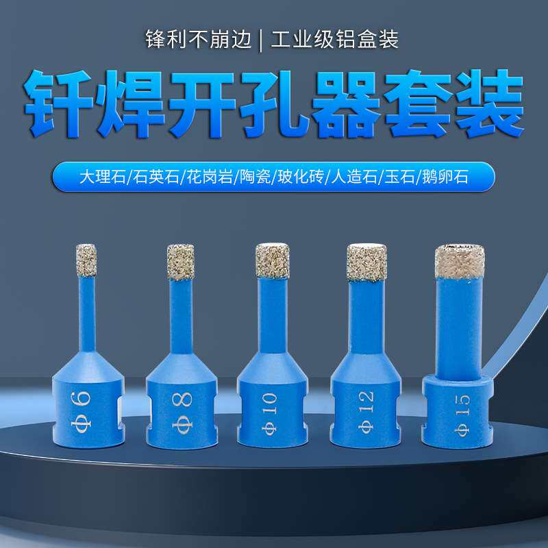 钎焊开孔器五件套瓷砖石英石大理石材打孔钻头角磨机专用铝盒套装
