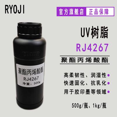 RYOJI良制RJ4267聚酯丙烯酸酯 胶印墨 固化速度快 附着力润湿性好