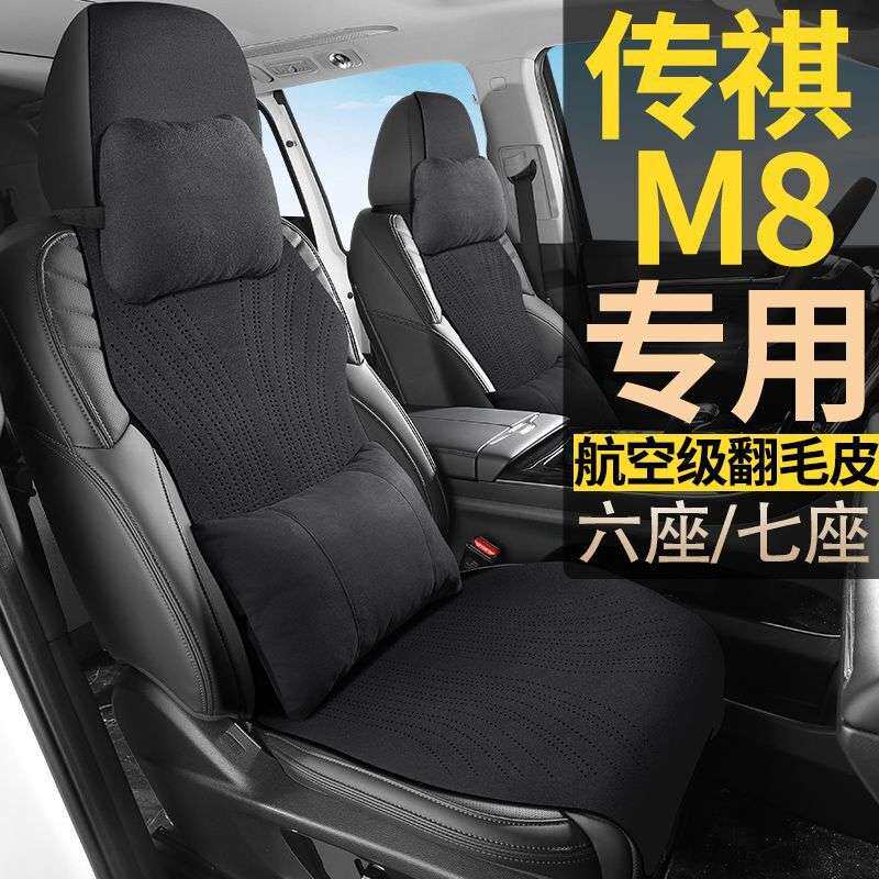 传祺M8传奇领秀大师390T豪华尊贵混动版7座翻毛皮七座坐垫座椅套