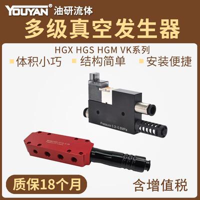 HGS-VK05多级VK07-D-J-N真空发生器HGM-VT18/HGX-19/20 PMX350VTM