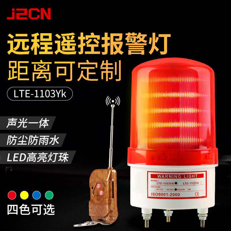 无线遥控报警器LED声光闪烁报警器220V12V岗亭门卫远距离警示灯