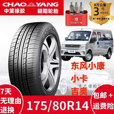 朝阳轮胎175/80R14 88T RP26 配广汽吉奥1758014 东风小康V27货车