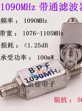 1090MHz ADS-B 航空频段 带通SAW滤波器 BPF