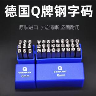德国Q牌钢字码钢印字头 正体反体数字英文字母模具编号打字钢号码