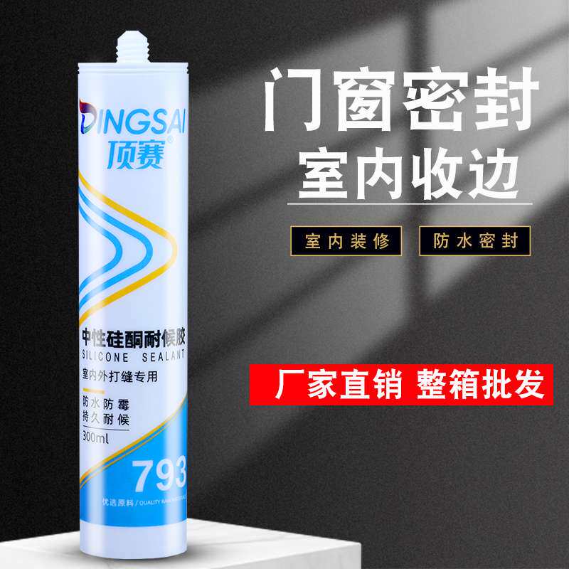 厂家直销玻璃胶793中性硅酮耐候胶门窗密封胶填缝收边胶瓷白黑色