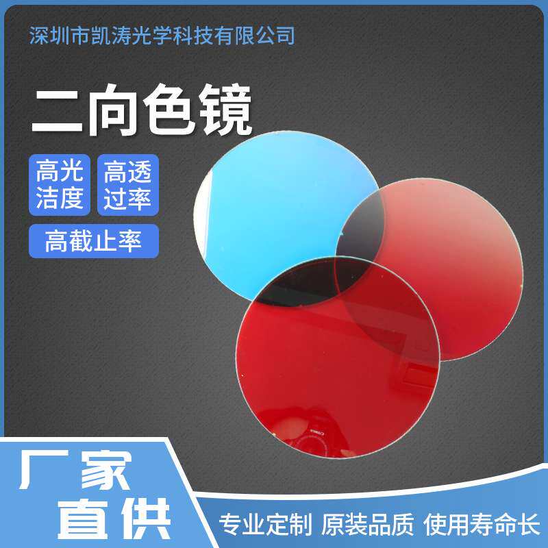 凯涛光学高截止滤光片灯具显微镜透红绿反蓝透蓝绿反红二向色镜片
