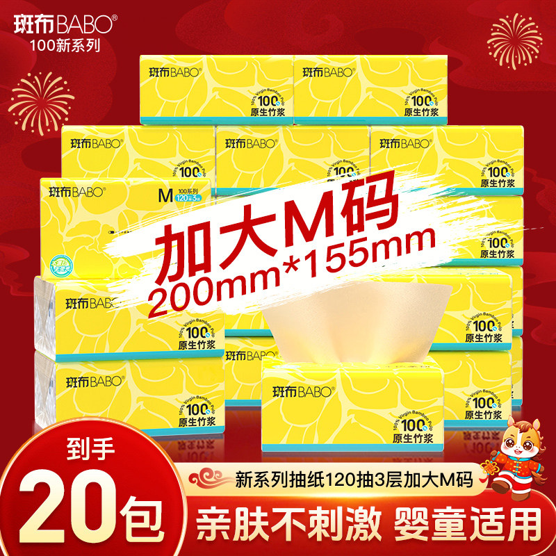 斑布抽纸120抽3层20包加大m码加厚家用卫生纸餐巾纸纸巾实惠装