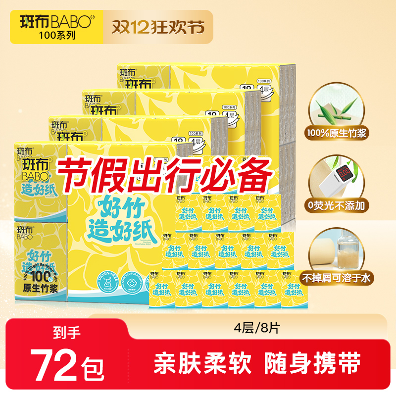 斑布手帕纸BABO随身装原生竹浆印花便携式抽取面巾纸抽纸72包