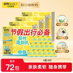 斑布手帕纸BABO随身装72包