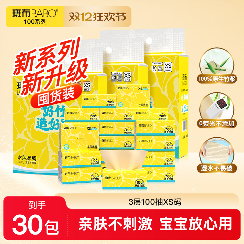 斑布抽纸100抽XS码3层原生竹浆家用实惠装卫生纸巾抽纸整箱面巾纸