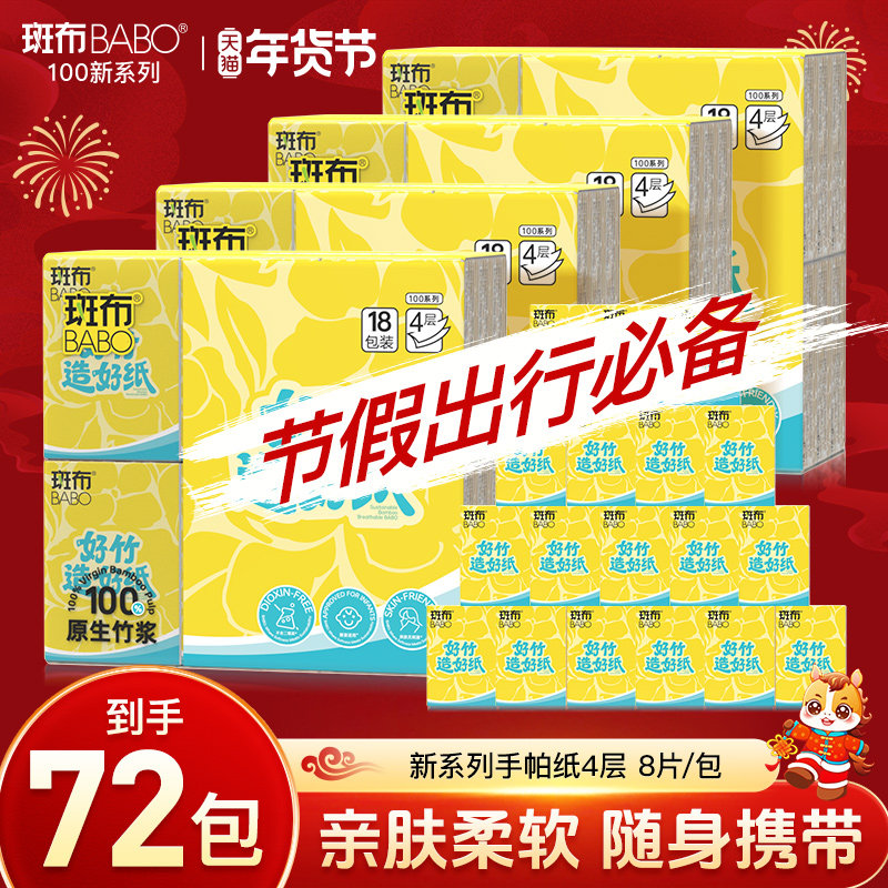 斑布手帕纸BABO随身装原生竹浆印花便携式抽取面巾纸抽纸72包