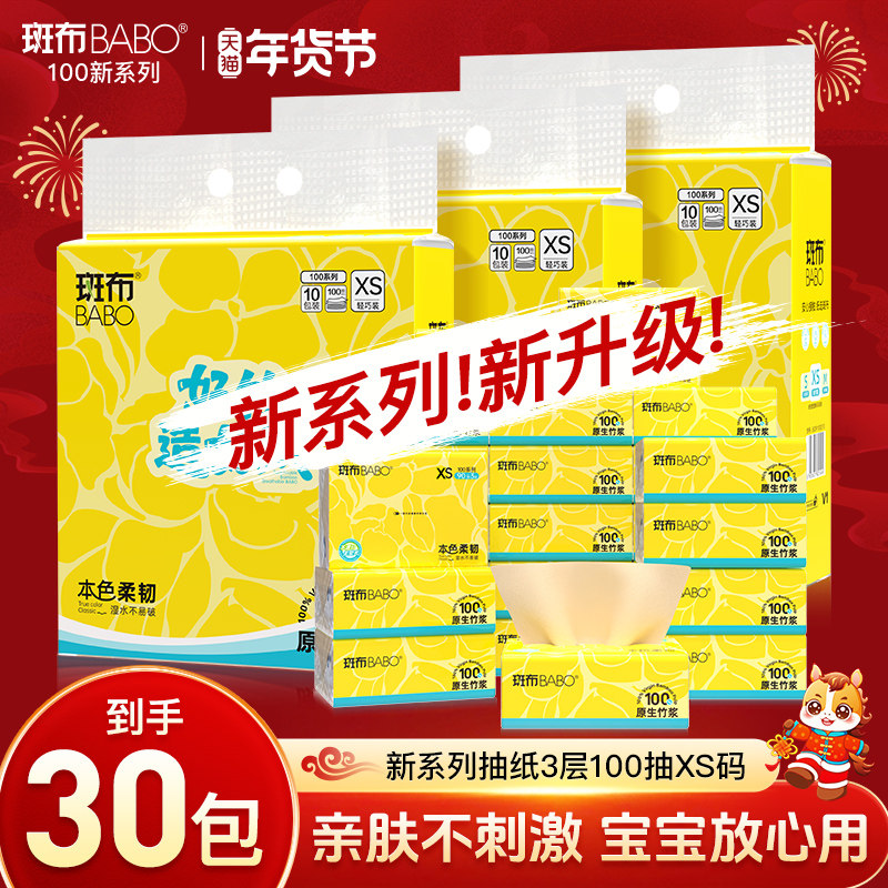 斑布抽纸100抽XS码3层原生竹浆家用实惠装卫生纸巾抽纸整箱面巾纸