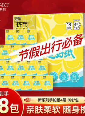 斑布手帕纸4层8片小包纸18包BABO随身装原生竹浆印花便携式面巾
