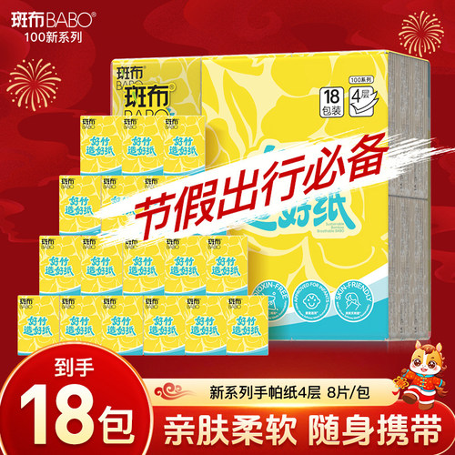 斑布手帕纸4层8片小包纸18包BABO随身装原生竹浆印花便携式面巾