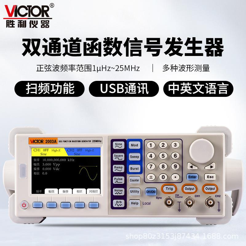 胜利(VICTOR)VC2003A台式双通道任意波形函数信号发生器25MHz