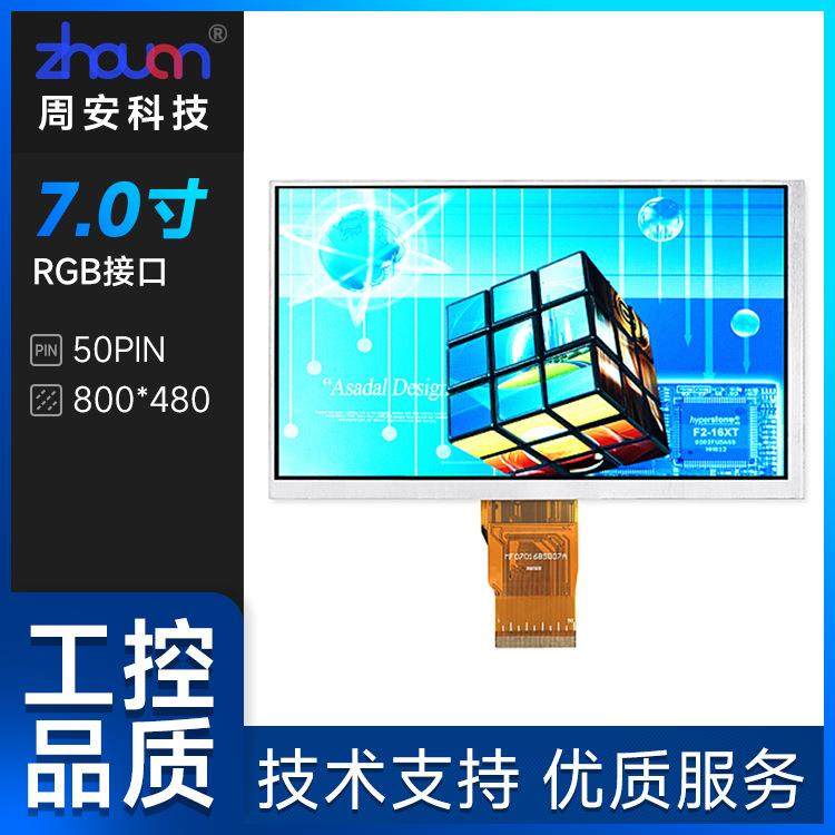 7寸普清液晶屏800*480RGB接口50PIN7寸数码屏车载屏工控屏LCD厂家