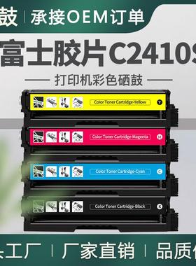 适用富士胶片C2410SD硒鼓Fujifilm彩色墨盒CT351263/64/65/66碳粉