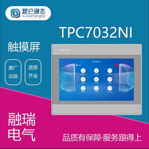 TPC7032NI昆仑通态7寸人机界面 触摸屏嵌入式显示器工控一体机