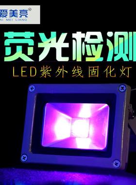 UVAled紫光投光灯探矿灯多波段荧光检测无影胶UV固化灯工件探伤灯