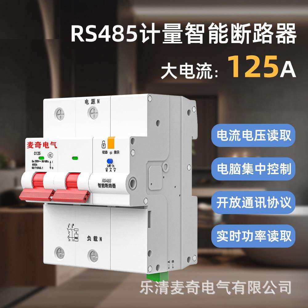 RS485计量断路器 智能远程空气空开modbus协议电压电流电量125A
