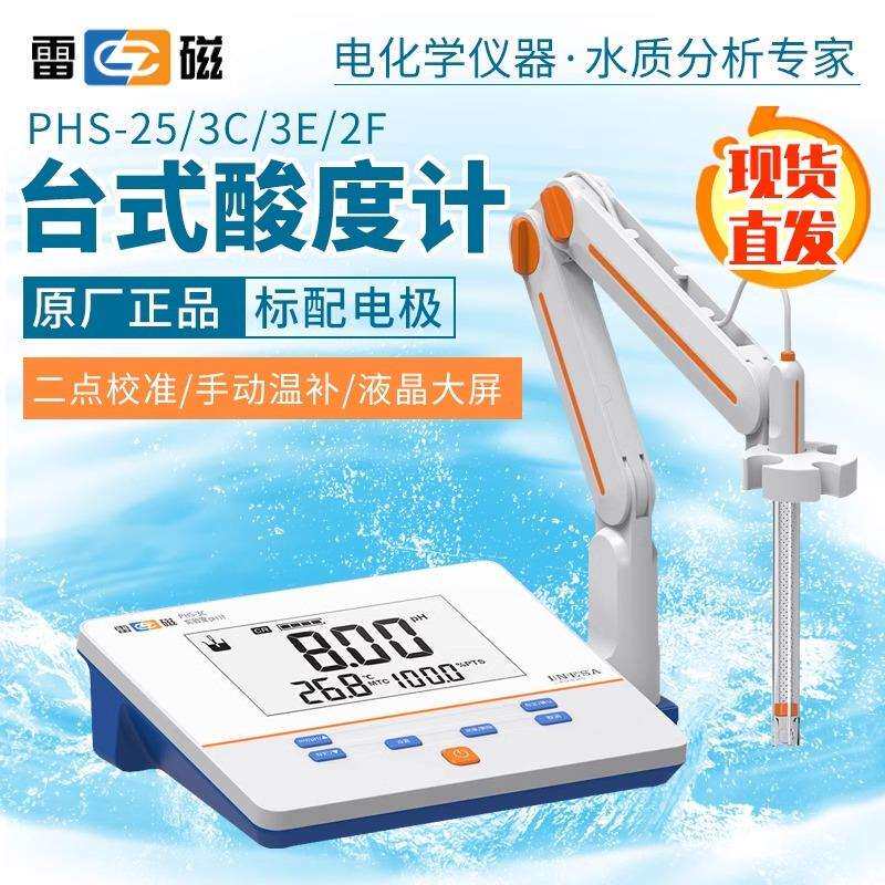 上海雷磁酸度计phs-3c/phs-25/2F台式酸度计实验室酸度计ph计检测