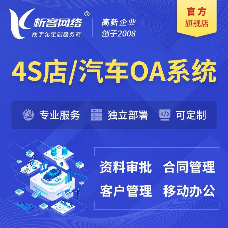 4S店汽车行业OA系统开发资料审批销售合同登记客户管理平台搭建