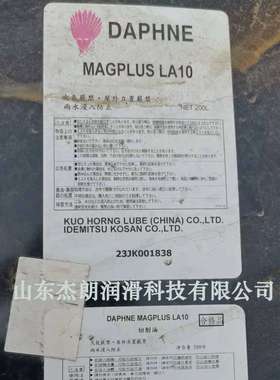 供应出光 DAPHNE MAGPLUS LA10切削油 出光油性切削油 环保切削油