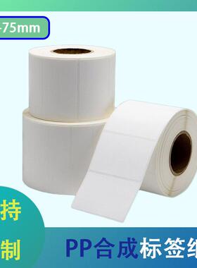 合成纸标签70~75mm宽 60 50 45 40 35 30 25条码不干胶PVC亚光