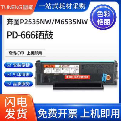 适用奔图M6535NW硒鼓P2535NW墨粉盒M6535NW打印机PD-666碳粉盒